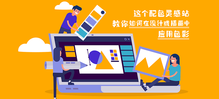这个配色灵感站教你如何在设计或插画中应用色彩